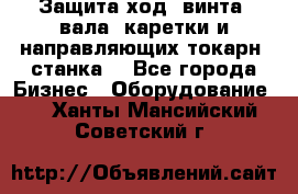 Защита ход. винта, вала, каретки и направляющих токарн. станка. - Все города Бизнес » Оборудование   . Ханты-Мансийский,Советский г.